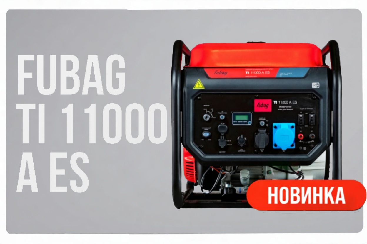 Новый инверторный генератор FUBAG TI 11000 A ES